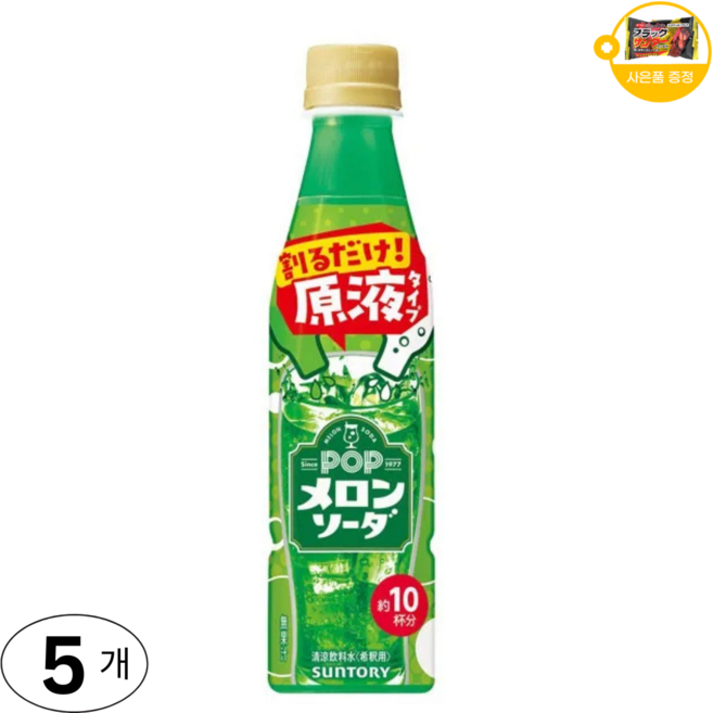 산토리 POP 멜론 소다 농축 원액 사은품 추가증정, 5개, 340ml