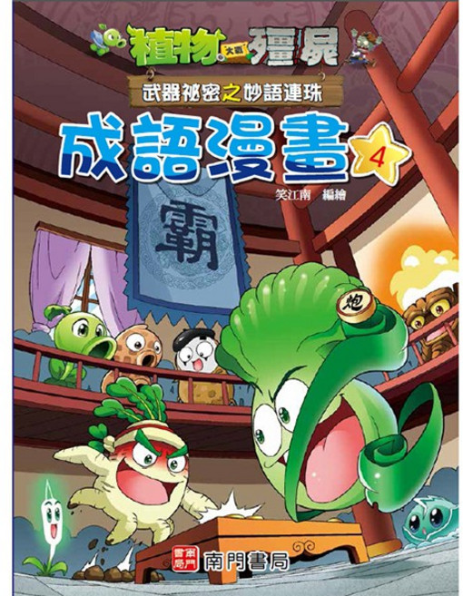 植物大戰殭屍 武器秘密之妙語連珠成語漫畫4
