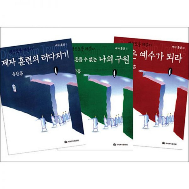 옥한흠 제자훈련 세트 (전3권) : 제자 훈련의 터다지기 + 아무도 흔들 수 없는 나의 구원 작은 예수가 되라, 옥한흠 제자훈련 세트 (전3권) : 제자 훈련의 터다지