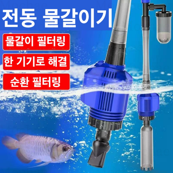 Mochae 전동 어항 사이펀 수족관 물 교환기흡입 모래 대용량 스포이트 어항청소 물갈이펌프 찌거기제거 청소 어항청소기, 1세트, 16W