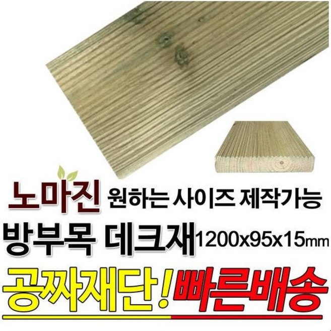 방부목데크/야외/DIY/맞춤목재/공짜재단/1200x95x15mm, 1개