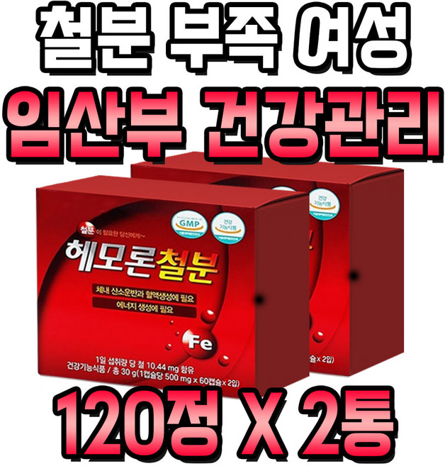 철분 부족 여성 임산부 건강 관리 임신초기 좋은음식 2통 4개월분 흡수율 높은 헴철철분제 부원료 비타민C 엽산 아연 나이아신, 2개