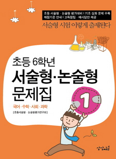 초등 6학년 서술형 논술형 문제집, 상상채널, 서술형 논술형 문제집 시리즈, 없음
