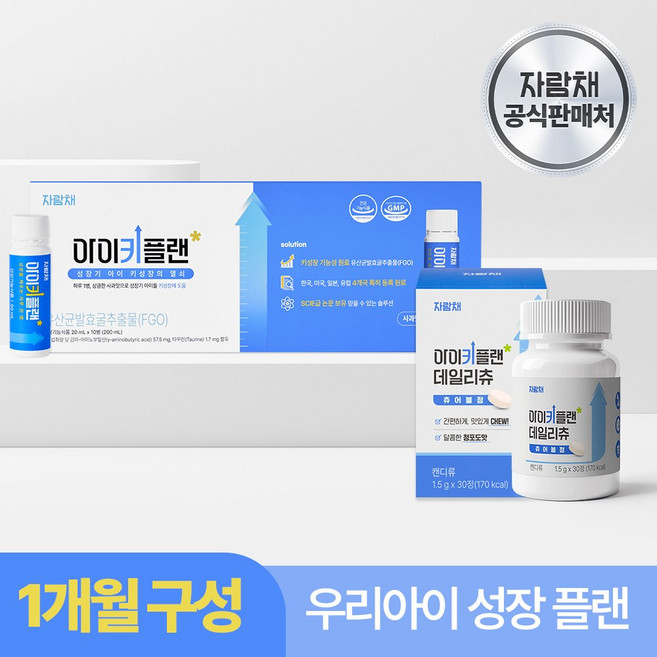 자람채 성장플랜 1개월 SET (아이키플랜 앰플 3개+데일리츄3개), 1세트, 30회분