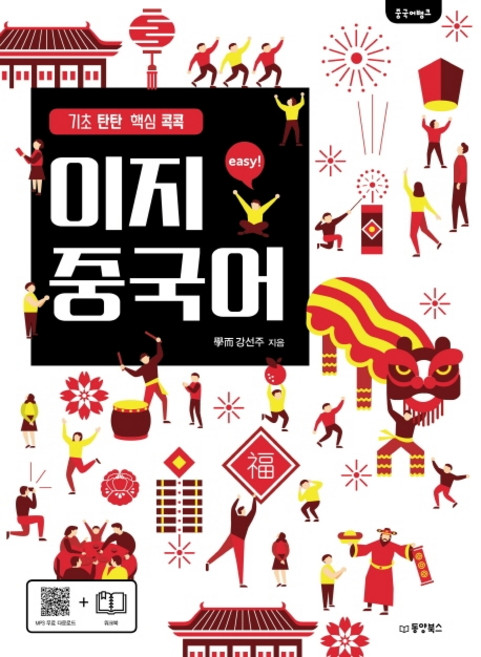 중국어뱅크이지 중국어:기초탄탄 핵심 콕콕, 동양북스