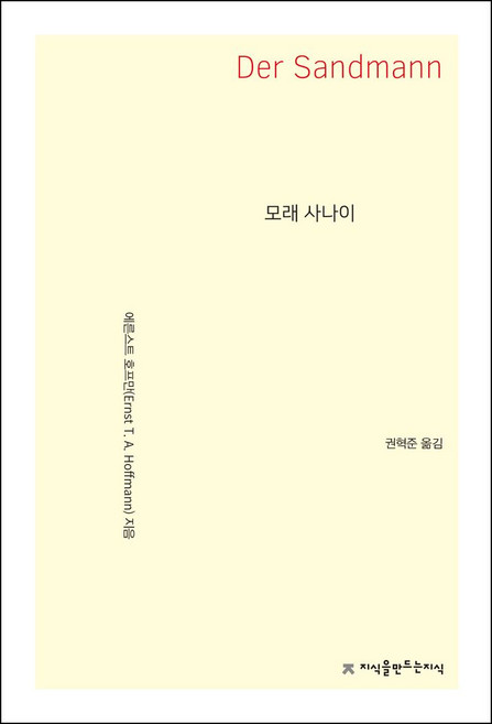 모래 사나이, 지식을만드는지식, 에른스트 호프만(Ernst T. A. Hoffmann)