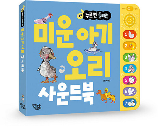누르면 들리는 미운 아기 오리 사운드북 (명작 동화 사운드북)