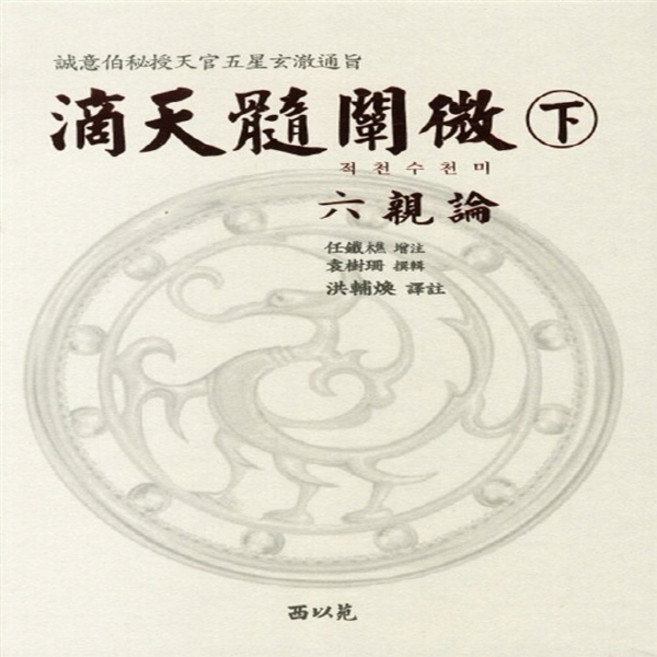 NSB9788996459231 새책-스테이책터 [적천수천미-하] ---서이원-임철초 증주 원수산 찬집 홍보한 역주-주역-20110325 출간-판형 1, 적천수천미-하