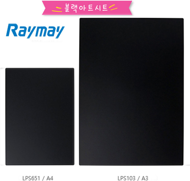 레이메이 블랙아트시트지 블랙보드판 LPS, A4블랙아트시트(LPS651)