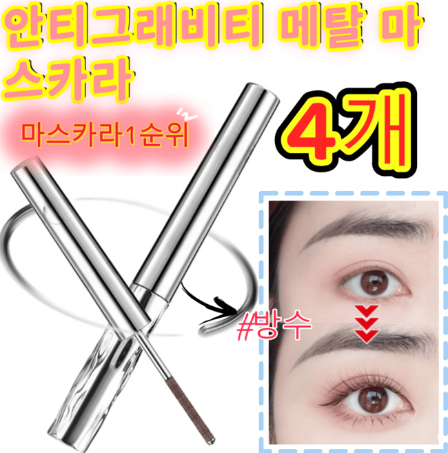 (72간 효과 지속)안티그래비티 메탈 마스카라 내추럴 컬링 마스카라 워터프루프 마스카라 번지지 않는 마스카라, 4개, 브라운
