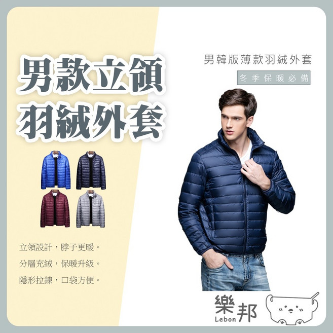 樂邦 男款立領韓版羽絨外套，冬季保暖輕薄防風
