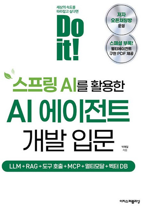 (박매일) Do it! 스프링 AI를 활용한 AI 에이전트 개발 입문 + 책갈피 -LLM+RAG+도구 호출+MCP+멀티모달+벡터 DB, 이지스퍼블리싱, 박매일