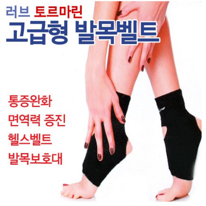 고급형 러브 토르마린 발목벨트 (음이온 원적외선 발목보호대 발열보호대