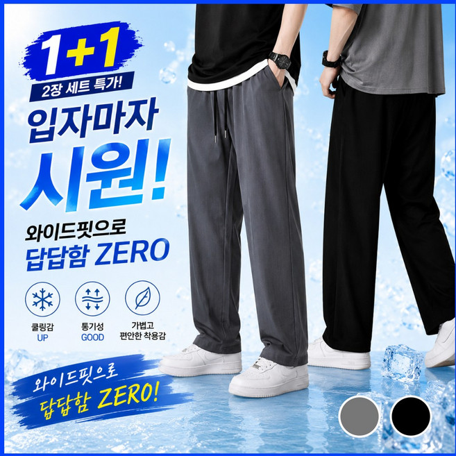 2위 - 라핀다 1+1 쿨링 와이드 팬츠 여름 바지 트레이닝 남자 츄리닝바지