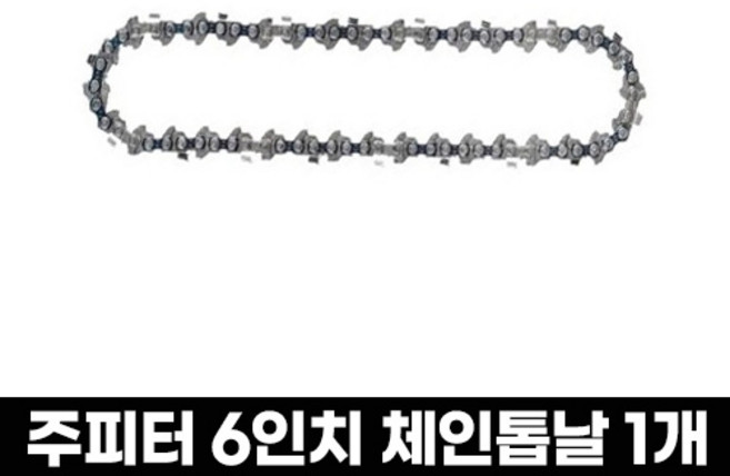 JUPITER 주피터 6인치 고강도 체인톱날 고경도 특수 체인날 부식 방지, 1개
