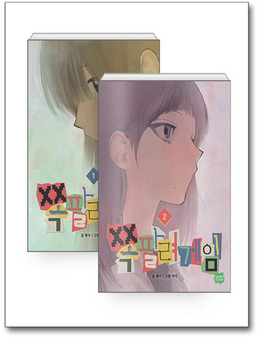 네이버웹툰 쪽팔려게임 1-2 권 세트 (전2권), 봉수, 9791143209191