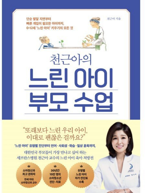 천근아의 느린 아이 부모 수업:단순 발달 지연부터 빠른 개입이 필요한 아이까지 0-12세 ‘느린 아이’ 키우기의 모든 것, 웅진지식하우스, 천근아