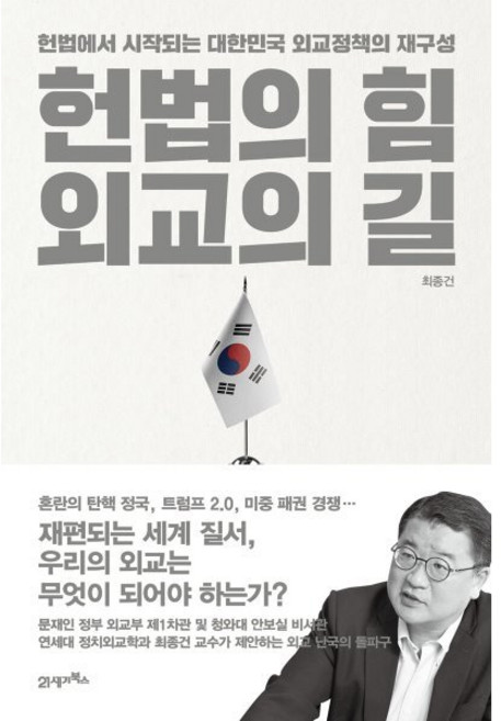 헌법의 힘 외교의 길:헌법에서 시작되는 대한민국 외교정책의 재구성, 헌법의 힘, 외교의 길, 최종건(저), 21세기북스, 최종건 저