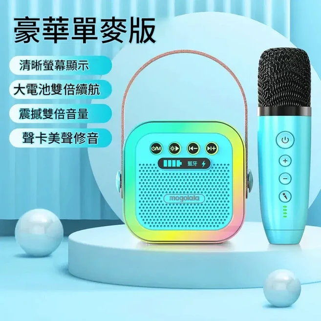 mogolala KTV套裝無線藍芽音箱麥克風組 豪華版 清晰螢幕顯示 8小時長續航 立體聲喇叭, 藍色 - 練習版 單麥 超長續航 炫彩氛圍燈 大音量