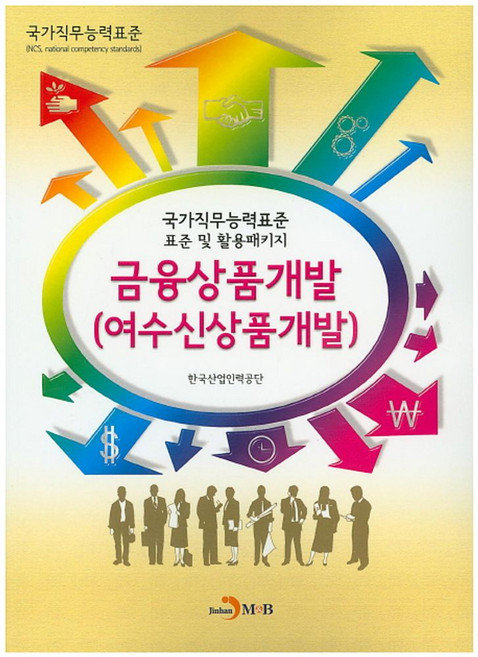 금융상품개발(여수신상품개발):국가직무능력표준 표준 및 활용패키지, 진한엠앤비, 한국산업인력공단