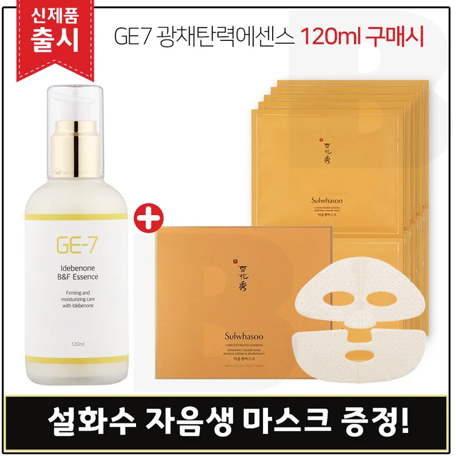 GE7 광채탄력에센스 120ml (출시) /구매시 /샘플 자음생마스크 8매, 1개입, 1개 - 쿠팡