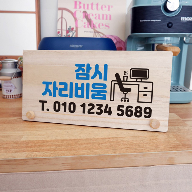 뭉키데코 나무 팻말 안내판 표지판 탁상용 W6_034_잠시 자리비움 01, W6 기본
