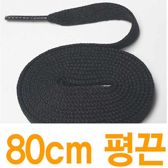 평끈8mm 평끈 블랙 검정 플랫끈 납짝끈 길이별 수량별 운동화끈