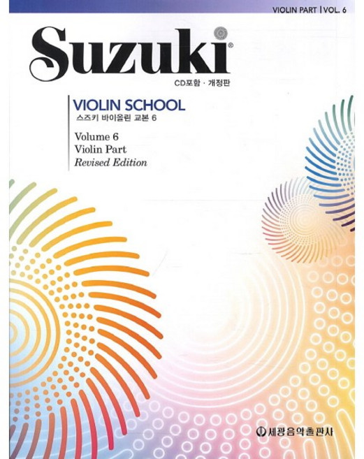 스즈키 바이올린 교본 6 개정판 세광음악출판사 음악 악보 교재