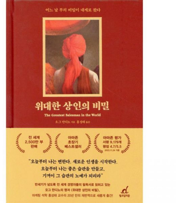 위대한 상인의 비밀 - 어느 날 부의 비밀이 내게로 왔다 오그 만디노 홍성태월요일의꿈324296, 위대한 상인의 비밀 - 어느 날 부의 비밀이 내게로 왔