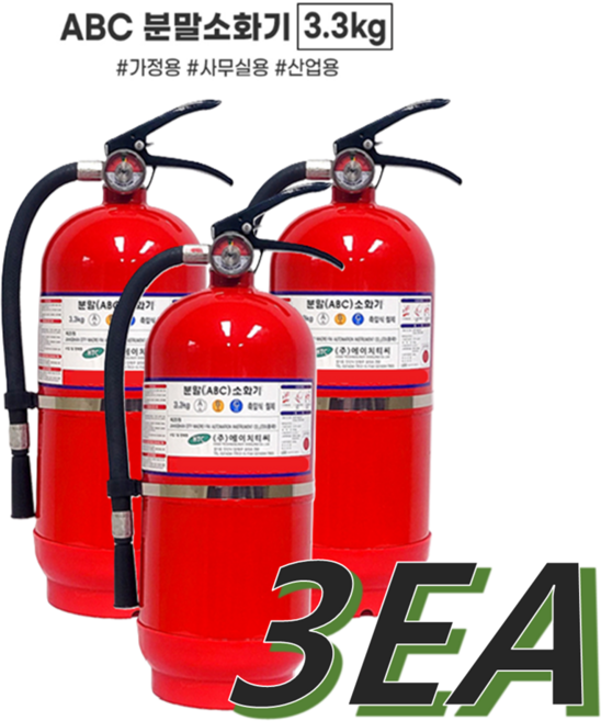 소화기 3.3kg 3개묶음 ABC급 KC 국가검정필 빌딩 상가 사무실 가정용 최신제조품, 3개