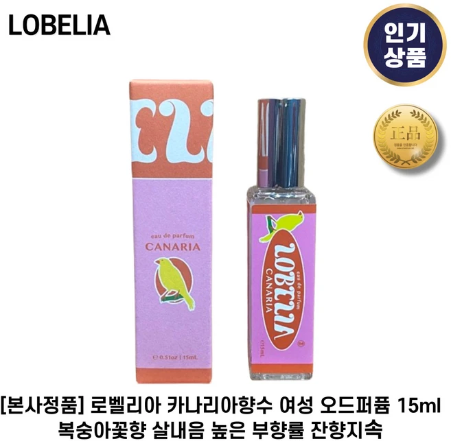 [본사정품] 로벨리아 카나리아향수 여성 오드퍼퓸 복숭아꽃향 + 살내음 높은 I 부향률 잔향지속, 1개, 15ml - 쿠팡