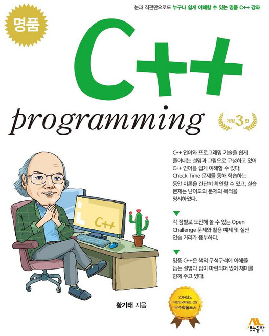 명품 C++ Programming, 황기태, 생능출판