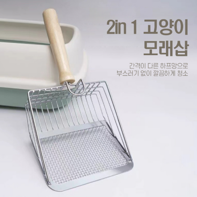 2in1 고양이 모래삽 벤토나이트 두부모래 화장실 배변삽 다용도 촘촘한 걸이용 후크, 상세페이지 참조, 1개