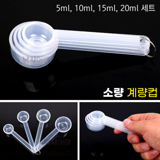 [낚시어때] 미니 멀티계량컵 스푼형 / 낚시떡밥 배합용 5ml-20ml, 1개