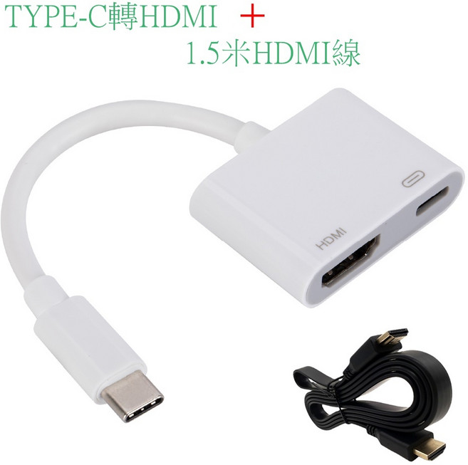 USB Type-C 轉 HDMI 轉接器, 1個, TYPE-C轉接器含1.5米HDMI