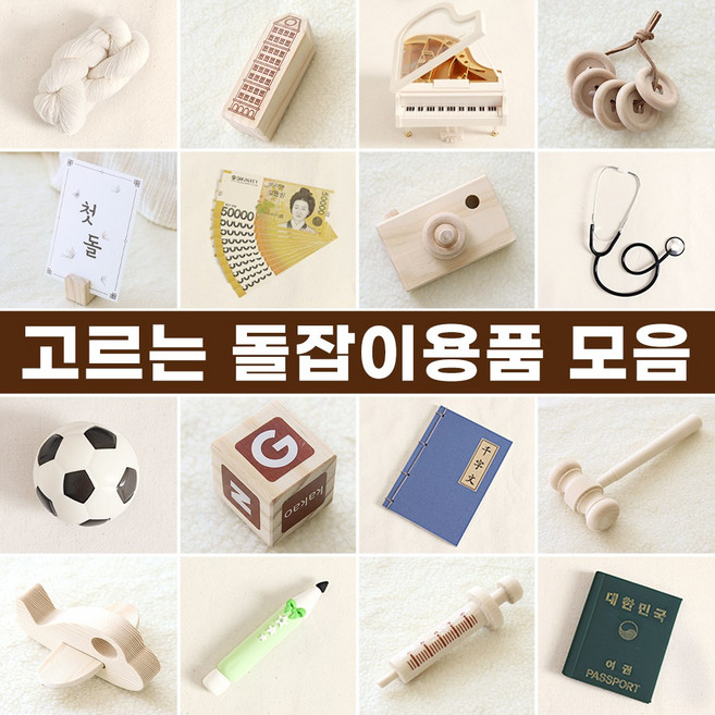 고르는 돌잡이용품 모음 전통돌잡이 첫돌, 골프공