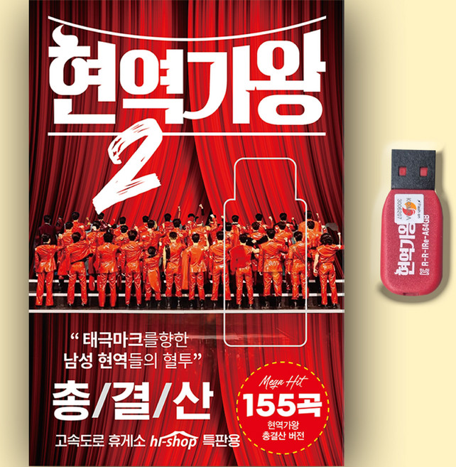 트로트USB_최신 현역가왕2 총결산 155곡 노래USB 차량용 효도라디오 인기가요 트롯 박서진 신승태 강문경 김준수 환희 최수호 신유 에녹 김수찬 진해성, 차량용+효도라디오용, 1USB(차량용+효도라디오용)