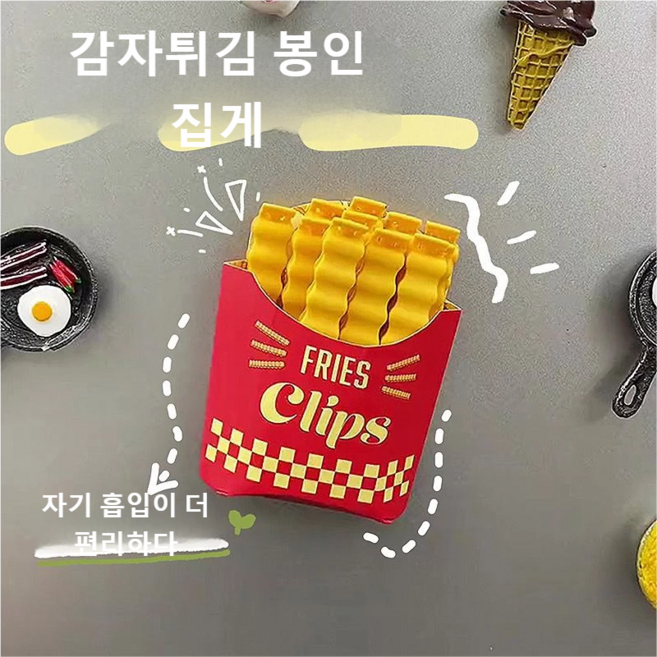 허니잼 감자튀김 봉지집게 12p세트 재밌는 아이디어 소품 냉장고 자석 밀봉집게, 12개