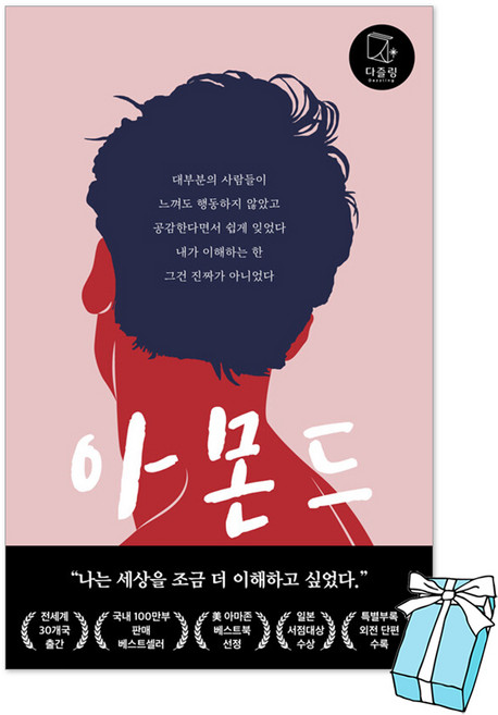 5위 - (오늘 출발) 아몬드 : 손원평 장편 소설 책 + 사은품 제공
