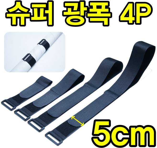 쮸빡스 슈퍼 벨크로 찍찍이 밴드 고정 스트랩 강력 광폭, 5cm x 50cm, 4개