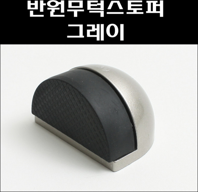 반원무턱스토퍼 그레이 바닥스토퍼 도어스토퍼, 1개