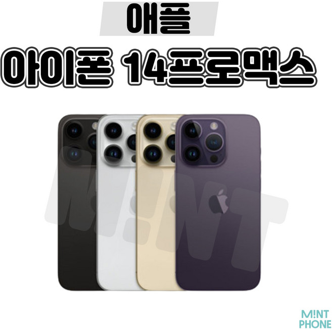 [민트폰]애플 아이폰14프로맥스 128G 256G 중고 중고폰 3사호환가능 공기계 알뜰폰 자급제, 아이폰14프로맥스[128GB], 가성비 좋은 A급, 골드★, 128GB