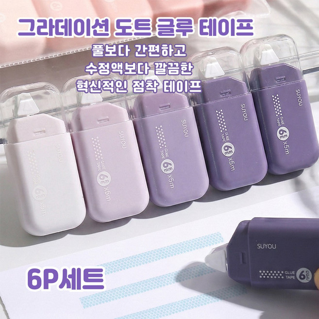 아로미 양면 접착 롤테이프 6P세트 자국없는 수정 글루 풀테이프 다이아몬드패턴, 1세트, 퍼플