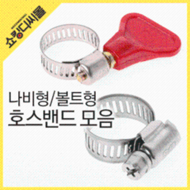 강력호스밴드 (스텐 나비밴드 조임밴드 물호스 수도꼭지 반도 조임쇠 가스호스 밸브 세차호스 클립), 이엠반도(13~19), 1개
