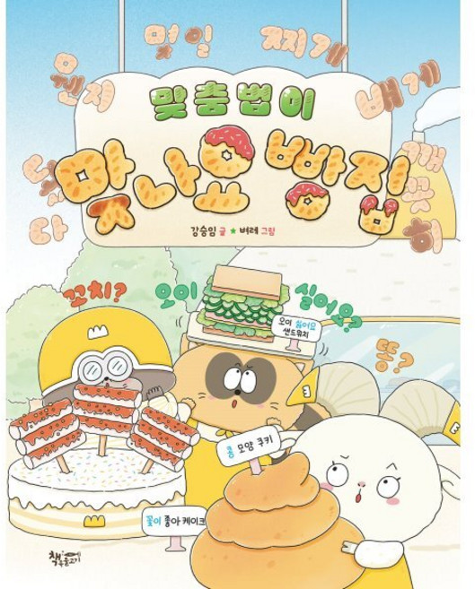 맞춤법이 맞나요 빵집, 생각을 더하는 그림책, 강승임 글/벼레 그림, 책속물고기, 상세내용 참조
