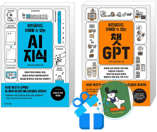 비전공자도 이해할 수 있는 챗GPT + 비전공자도 이해할 수 있는 AI 지식 (메모수첩증정)