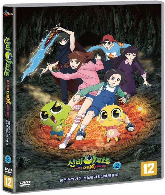 [DVD] 신비아파트 : 고스트볼 더블X 6개의 예언 vol.2 : (붉은 독의 저주 분노한 재앙신의 전설외)