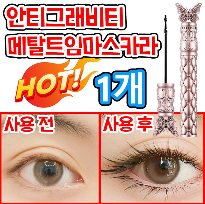 [빠른 배송] 업그레이드 메탈 마스카라 안티그래비티 메탈트임 테키라 마스카라 번지지 않는 속눈썹 연장 마스카라 1순위 슬림 맥시 마스카라 풍성 볼륨 앤컬 워터프루프 72h 효과지속, 1개, 블랙