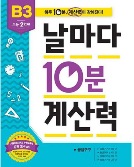 날마다 10분 계산력 B3(초등 2학년) 곱셈구구, 없음