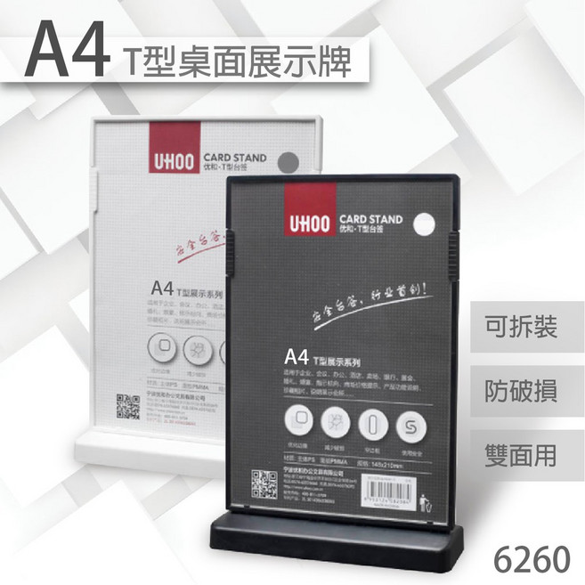 UHOO 6260 A4 T型雙面桌面展示牌 (黑/白) 雙面立牌, A4 T型雙面桌面展示牌(白), 1個